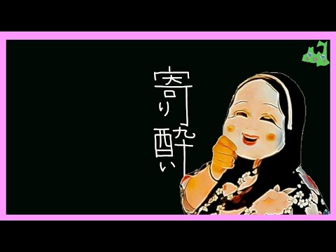 寄り酔い　和ぬか【癒し系】歌ってみた　女性　full　cover　歌詞付き　原曲キー