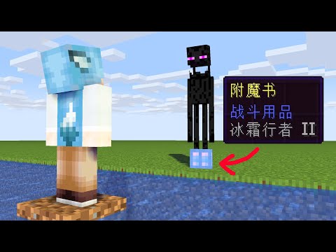 我的世界：穿上冰霜行者的末影人会下水吗？