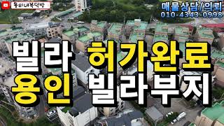 [매물번호55번]용인 빌라부지 건축허가완료