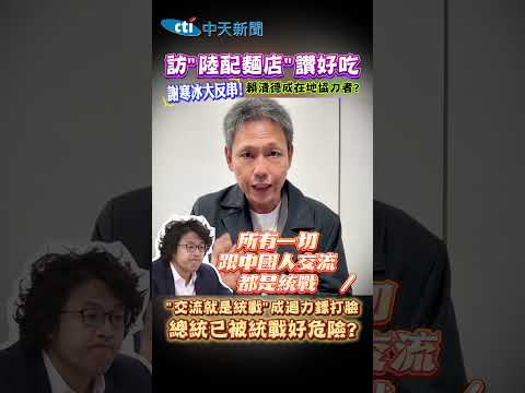 訪"陸配麵店"讚好吃 謝寒冰大反串!賴清德成在地協力者?｜"交流就是統戰"成迴力鏢打臉 總統已被統戰好危險#shorts