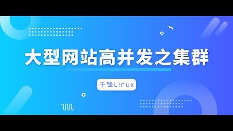 千锋Linux教程：1 大型网站高并发解决方案LVS