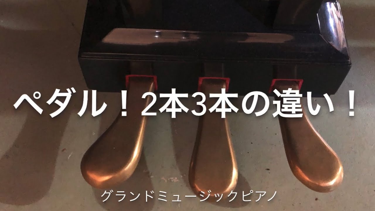 ピアノのペダル！2本と3本の違い！ - YouTube