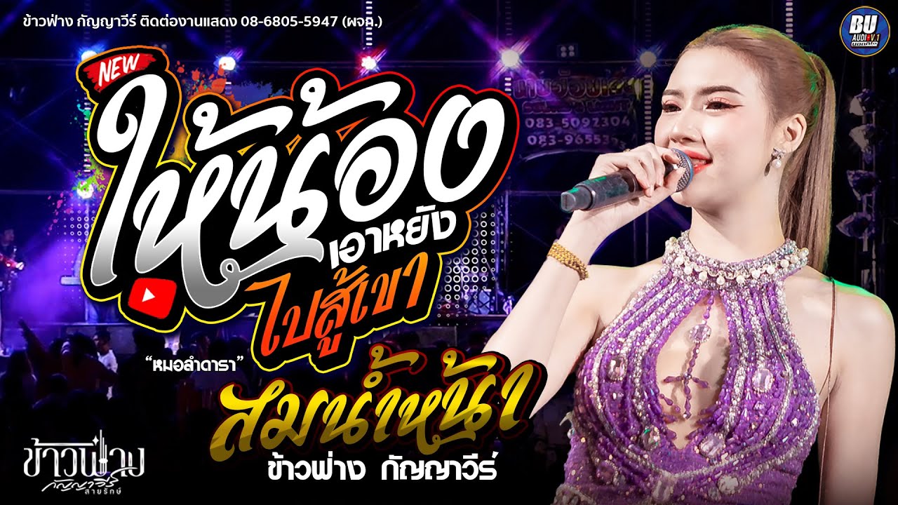 ให้น้องเอาหยังไปสู้เขา + สม สม สม สมน้ำหน้า!! [[ ข้าวฟ่างกัญญาวีร์ ]] #แสดงสด ลานเบียร์งานกาชาดอำนาจ