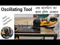 Oscillating Multi Purpose Machine | सब कुछ काटे oscillating मशीन से | How to use oscillating machine