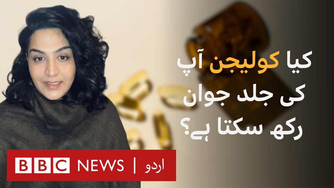 can-collagen-fight-wrinkles-and-ageing-bbc-urdu-youtube