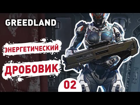 Видео: ЭНЕРГЕТИЧЕСКИЙ ДРОБОВИК! - #2 ПРОХОЖДЕНИЕ GREEDLAND