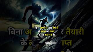 बिना तैयारी के सफलता असंभव है 💯 | Motivational Shorts #4studypower #motivation