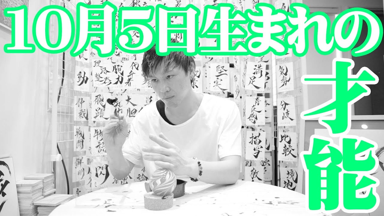 誕生日の書 10月5日生まれの才能は Youtube