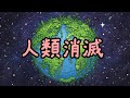 もしも全人類がいなくなったら地球はどうなるのか【小学生でもわかる・ざっくり解説】