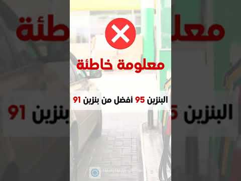 ايش الفرق بين بنزين 91 وبنزين 95 سيارات سيارة اوتو محركات Cars Automotive Drive Autoksa