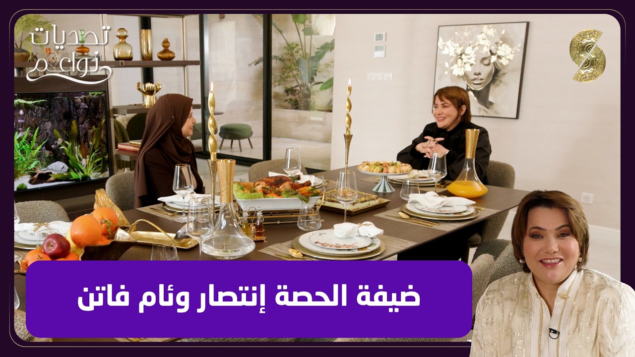 تحديات نواعم 08 مع إنتصار وؤام فاتن