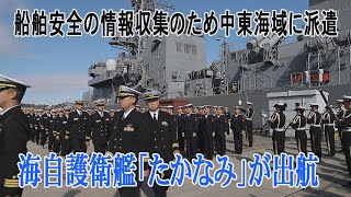海自護衛艦が中東海域に出航　安全航行のため情報収集