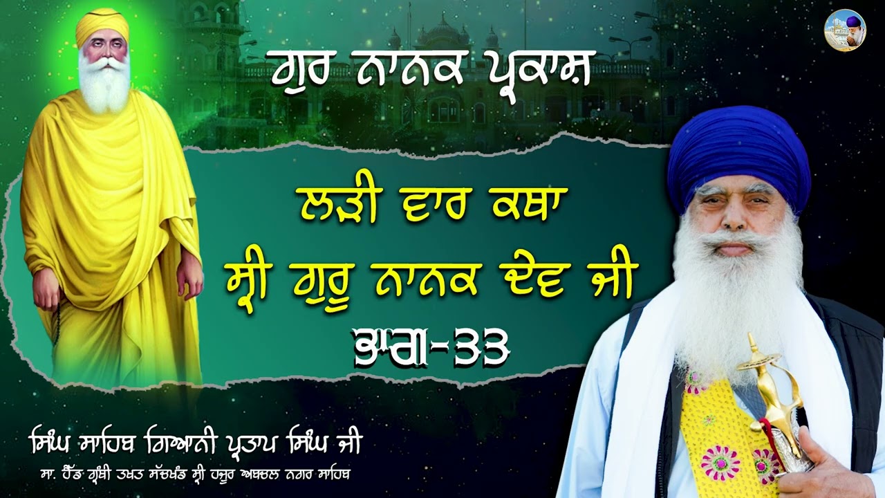 ਲੜੀ ਵਾਰ ਕਥਾ ਸ੍ਰੀ ਗੁਰੂ ਨਾਨਕ ਦੇਵ ਜੀ I ਭਾਗ 33 I Singh Sahib Giani Partap singh ji