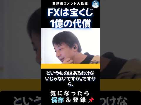 【ひろゆき】大学生がFXで1億円狙うって、アリ？