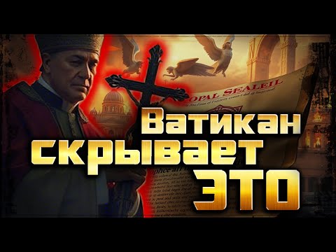 10 «дьявольских» вещей, которые могут храниться в закрытых архивах Ватикана