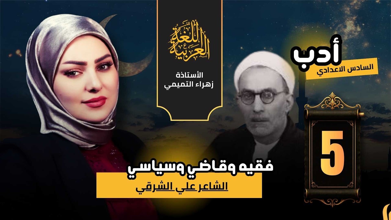 السادس الاعدادي // الادب والنصوص // الشاعر علي الشرقي كامل // 