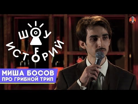 Миша Босов - Про грибной трип[Шоу Историй]