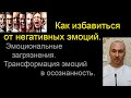 Как избавиться от негативных эмоций. Эмоциональные загрязнения. Трансформация эмоций в осознанность.