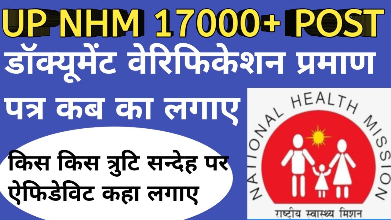 UP NHM 17000+ POST document varification त्रुटि | UP NHM letest news 