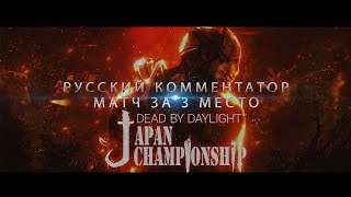 Dead by Daylight Japan Championship Final Day Русский комментатор