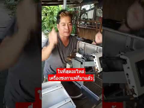 อะไหล่, เครื่องชงกาแฟ, มาแล้ว, #shorts #โจ๊กพาแซ่บ