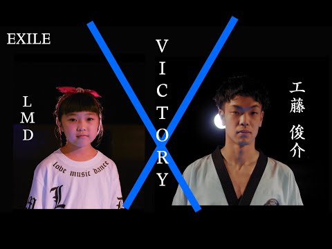 【EXILE/VICTORY】ダンススクールLMD ×パラアスリート工藤俊介（ドキュメント編）