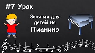 #7 Урок. Обучение детей игре на пианино.  Анонс.