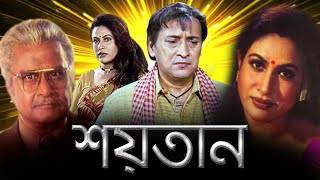 SHAITAN | শয়তান | VICTOR BANERJEE | CHAMPA |TOTA ROYCHOWDHURY | RAHUL | MOUMITA |ECHO BENGALI MOVIES