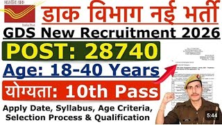 डाक विभाग भर्ती 2026 | india post office gds recruitment🚨इतने नंबर वालों का पक्का सिलेक्शन🚨60% वालों