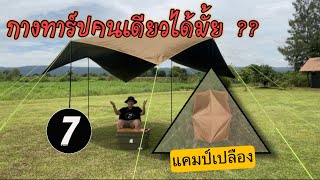 เจ็ดทีรีวิว - กางทาร์ปคนเดียว | 7ttravel