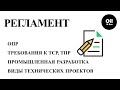 Правила разработки. ОПР. ТСР. ТПР. Технологическая схема разработки ч.2 / Design guidelines part 2