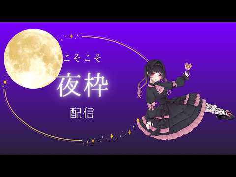 【#初見さん大歓迎 】こそこそ雑談。夜更かししよ？【#雑談 】の配信サムネイル