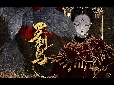 【祖娅纳惜·2019中元特供】子不语 · 罗刹鸟