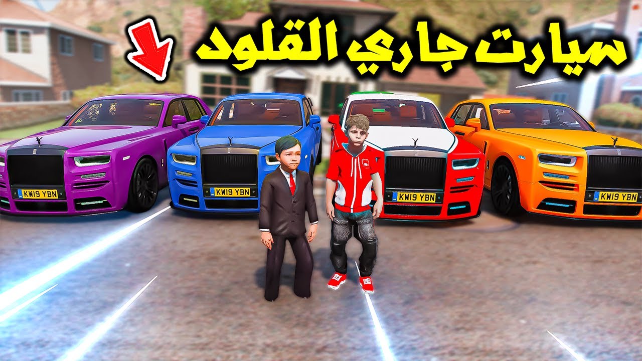 أفخم سيارات في العالم عند بيتنا 💪🏼😱🔥!! | فلم قراند