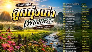 ปกคลิป รวมเพลงลูกทุ่งเพลงเก่าเพลงเพราะ โดย Mukmuan Style