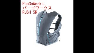 PaaGoWORKS RUSH 5R パーゴワークス ラッシュ ５R　登山 トレイルラン　トレイルマラソン　必需品　ご紹介