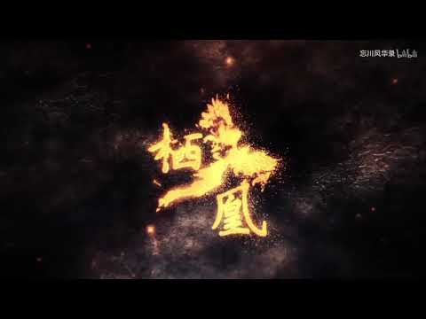 【哦漏QAQ】卻無人共看 這人間多荒唐《栖凰》