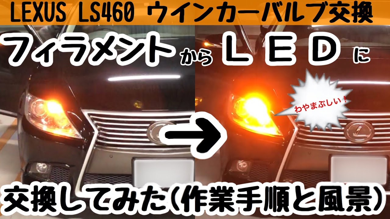 Lexus Ls460 素人によるガバガバ爆光ledウインカー交換で目が無事バルス Youtube
