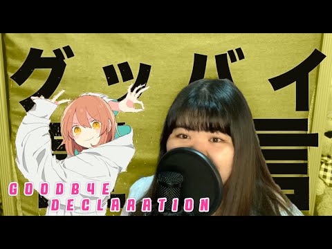 グッバイ宣言 (Goodbye Declaration) / Chinozo┃Cover by Verona
