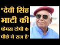 Devi Singh Bhati ने क्यों कहा Chief Minister और Prime Minister होना बड़ा कठिन काम है