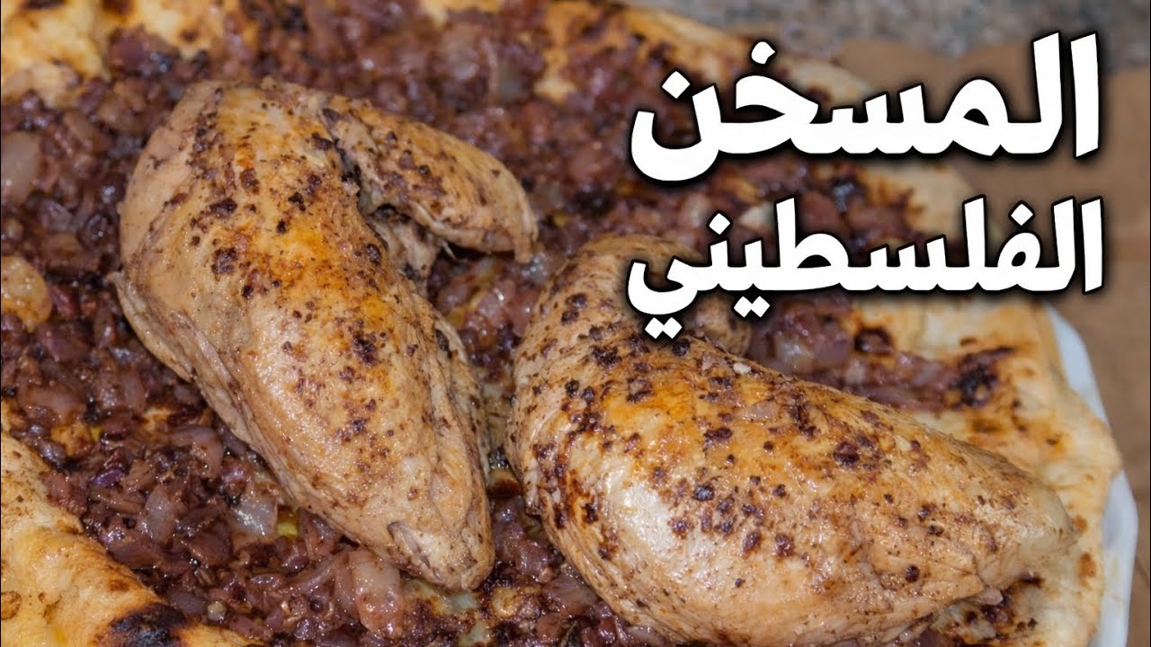  المسخّن الفلسطيني 🍗خطوة بخطوة | وصفة سهلة وطعم ولا أطيب😍