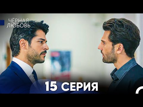 Черная Любовь 15 Серия (Русский Дубляж) - FULL HD