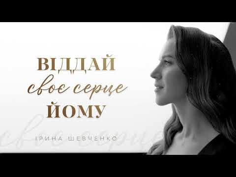 Ірина Шевченко Віддай своє серце Йому