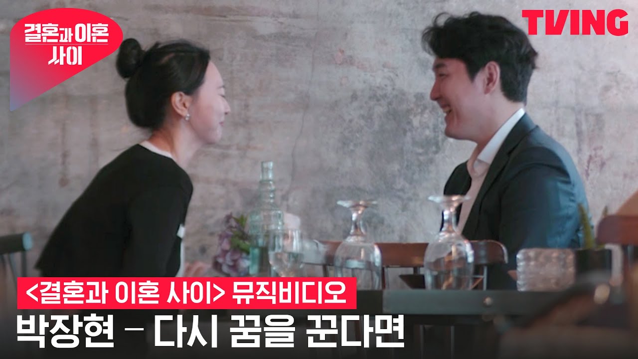 [결혼과 이혼 사이] '박장현 - 다시 꿈을 꾼다면' 감성 폭발 MV 공개ㅣ뮤직비디오