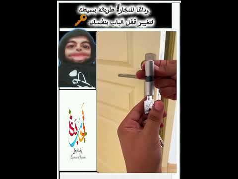 وداع ا للنج ار طريقة بسيطة لتغيير قفل الباب بنفسك اختراعات عبقري فكرة