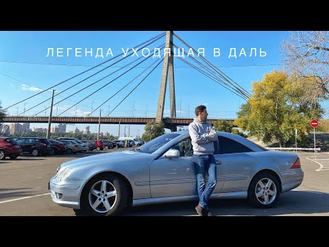 КТО ОН? Mercedes-Benz CL500 W215. ОБЗОР двадцать лет спустя