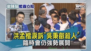 【TVBS新聞精華】20200629 洪孟楷淚訴吳秉叡殺人  臨時會仍強勢展開