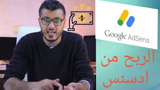 الربح من ادسنس/امين _ رغيب