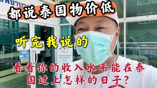 都说泰国物价低，听完我说的，看看你的收入水平在泰国能过上怎样的日子