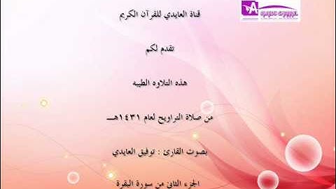 ما تيسر من الجزء الثاني من سورة البقرة بصوت القارئ توفيق العايدي 1431 هجرية / 2010